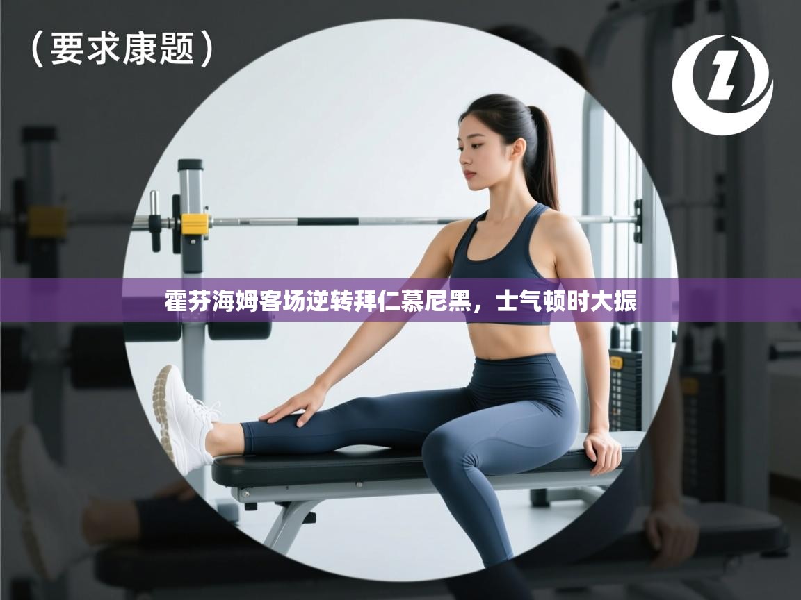 霍芬海姆客场逆转拜仁慕尼黑，士气顿时大振