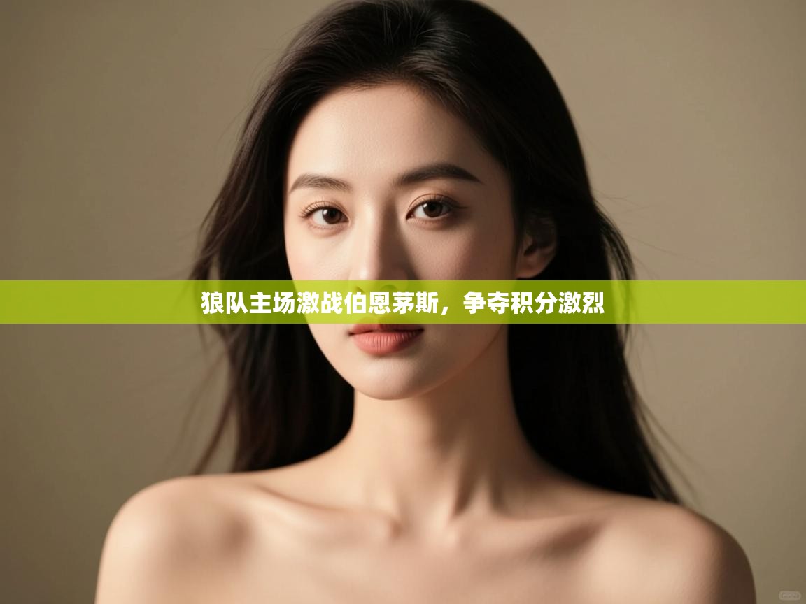 狼队主场激战伯恩茅斯，争夺积分激烈  第2张