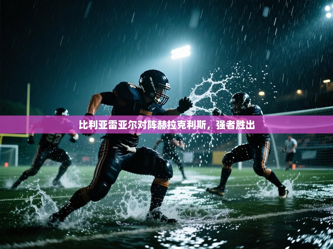 比利亚雷亚尔对阵赫拉克利斯,强者胜出 第1张