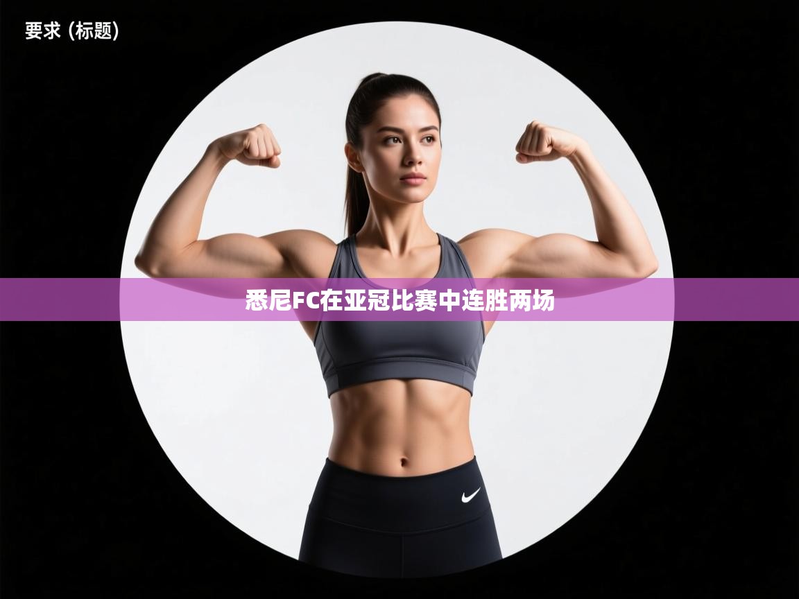 悉尼FC在亚冠比赛中连胜两场 第1张