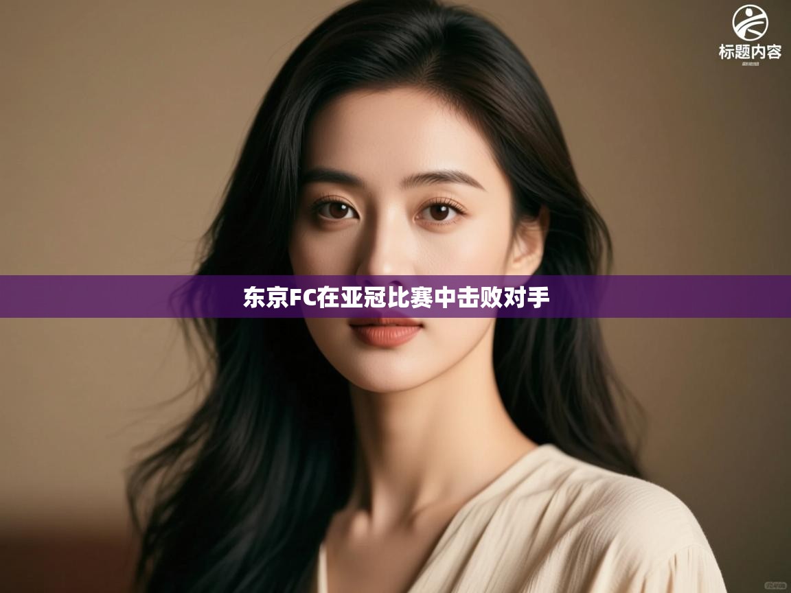 东京FC在亚冠比赛中击败对手  第1张
