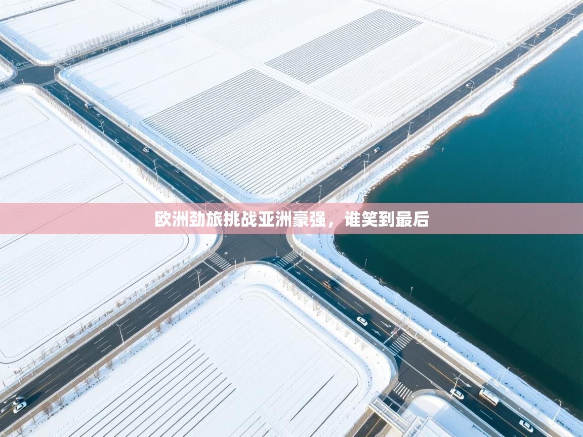 欧洲劲旅挑战亚洲豪强，谁笑到最后  第2张