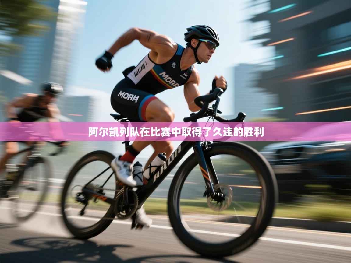 阿尔凯列队在比赛中取得了久违的胜利  第1张