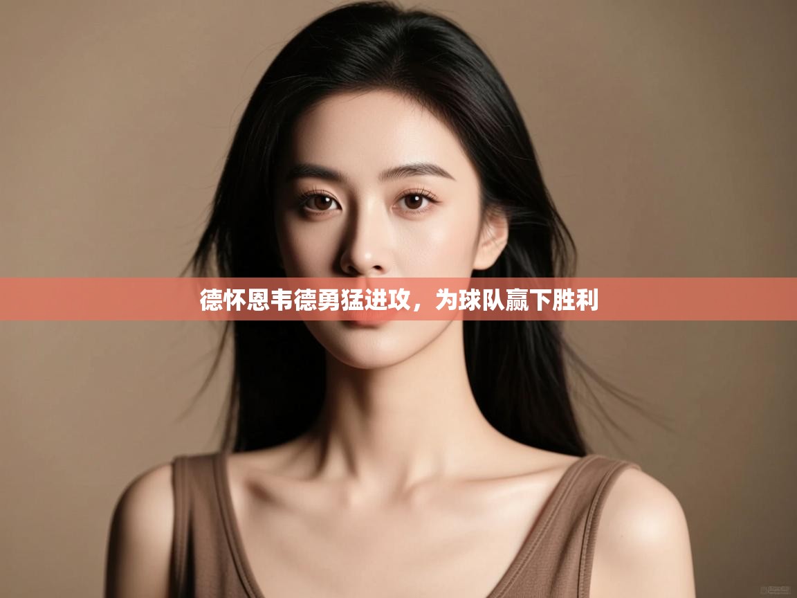 德怀恩韦德勇猛进攻，为球队赢下胜利
