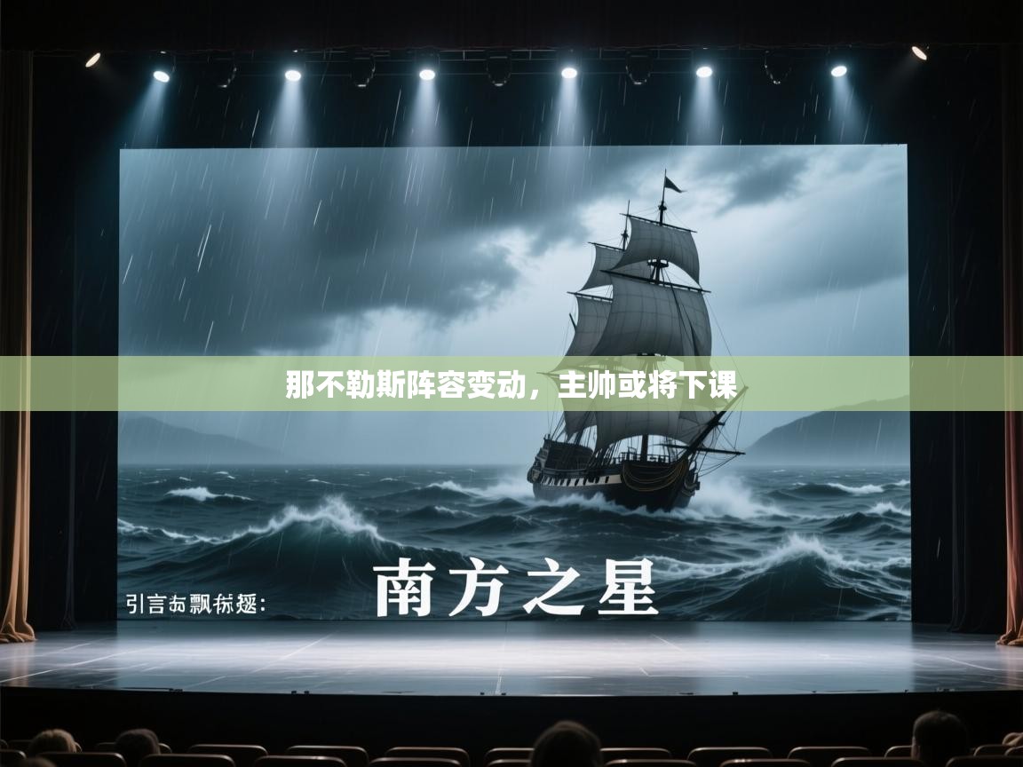 那不勒斯阵容变动,主帅或将下课 第1张