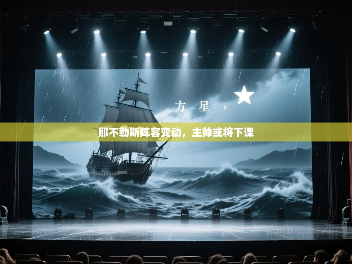 那不勒斯阵容变动,主帅或将下课 第2张