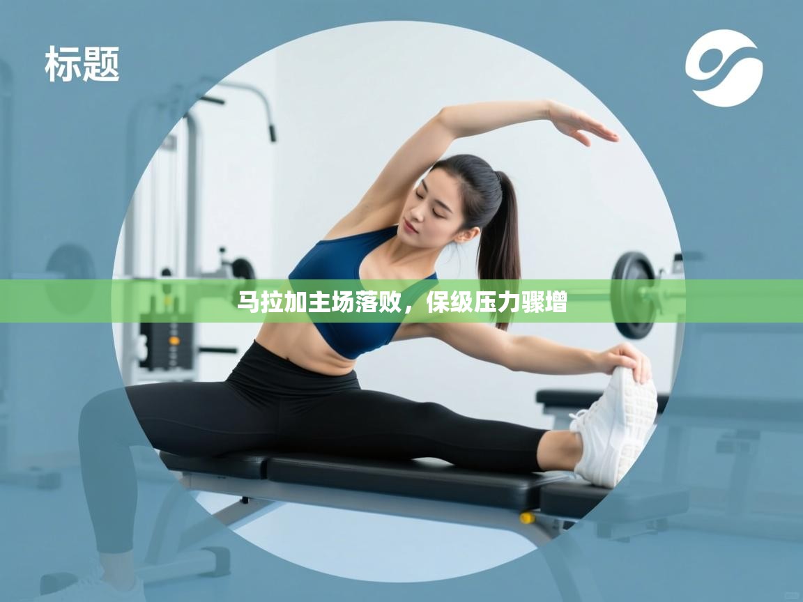 马拉加主场落败，保级压力骤增