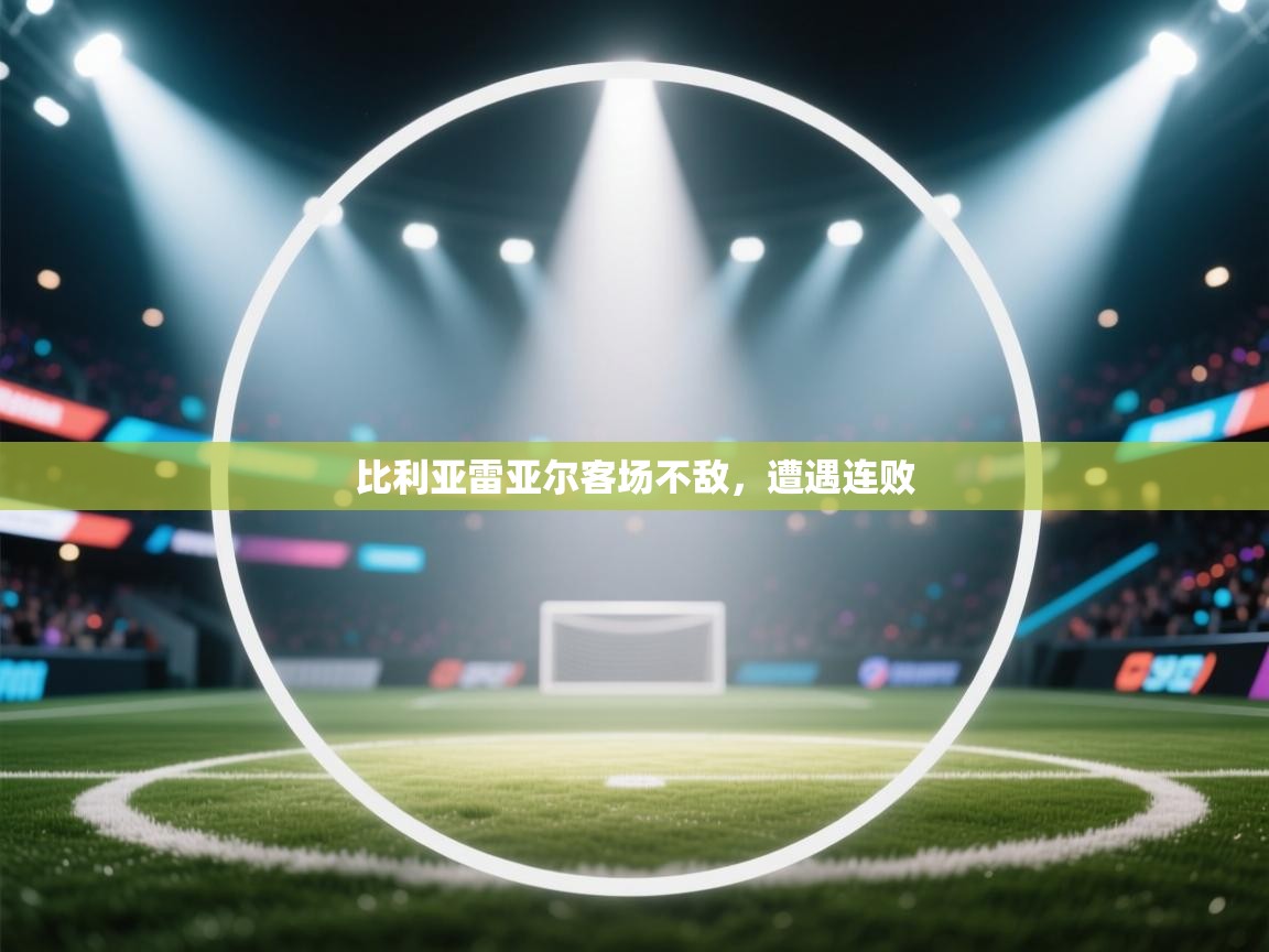 比利亚雷亚尔客场不敌，遭遇连败  第1张