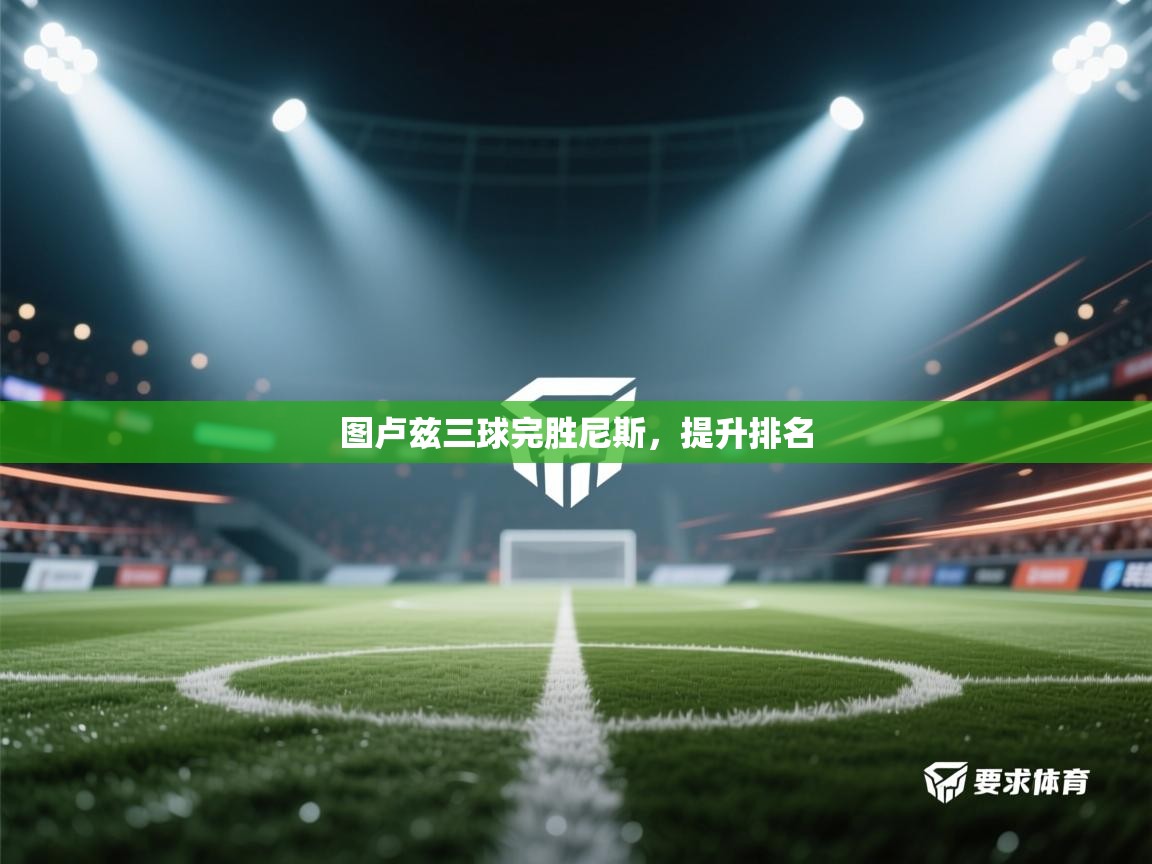 图卢兹三球完胜尼斯，提升排名