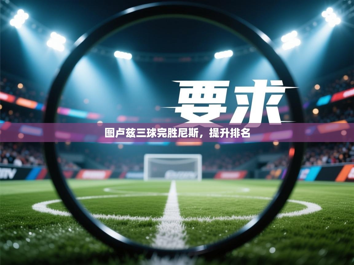 图卢兹三球完胜尼斯，提升排名  第2张