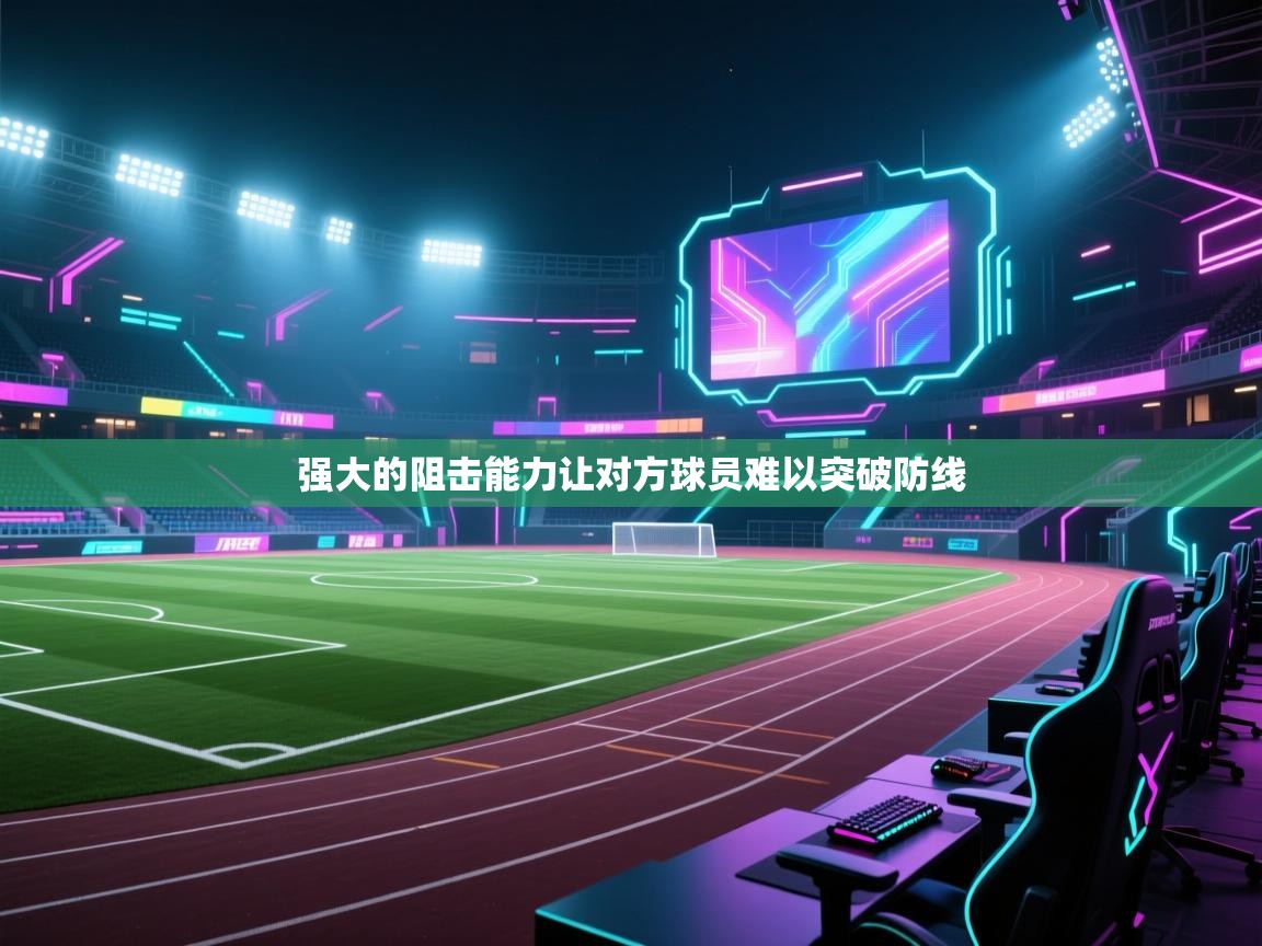 强大的阻击能力让对方球员难以突破防线