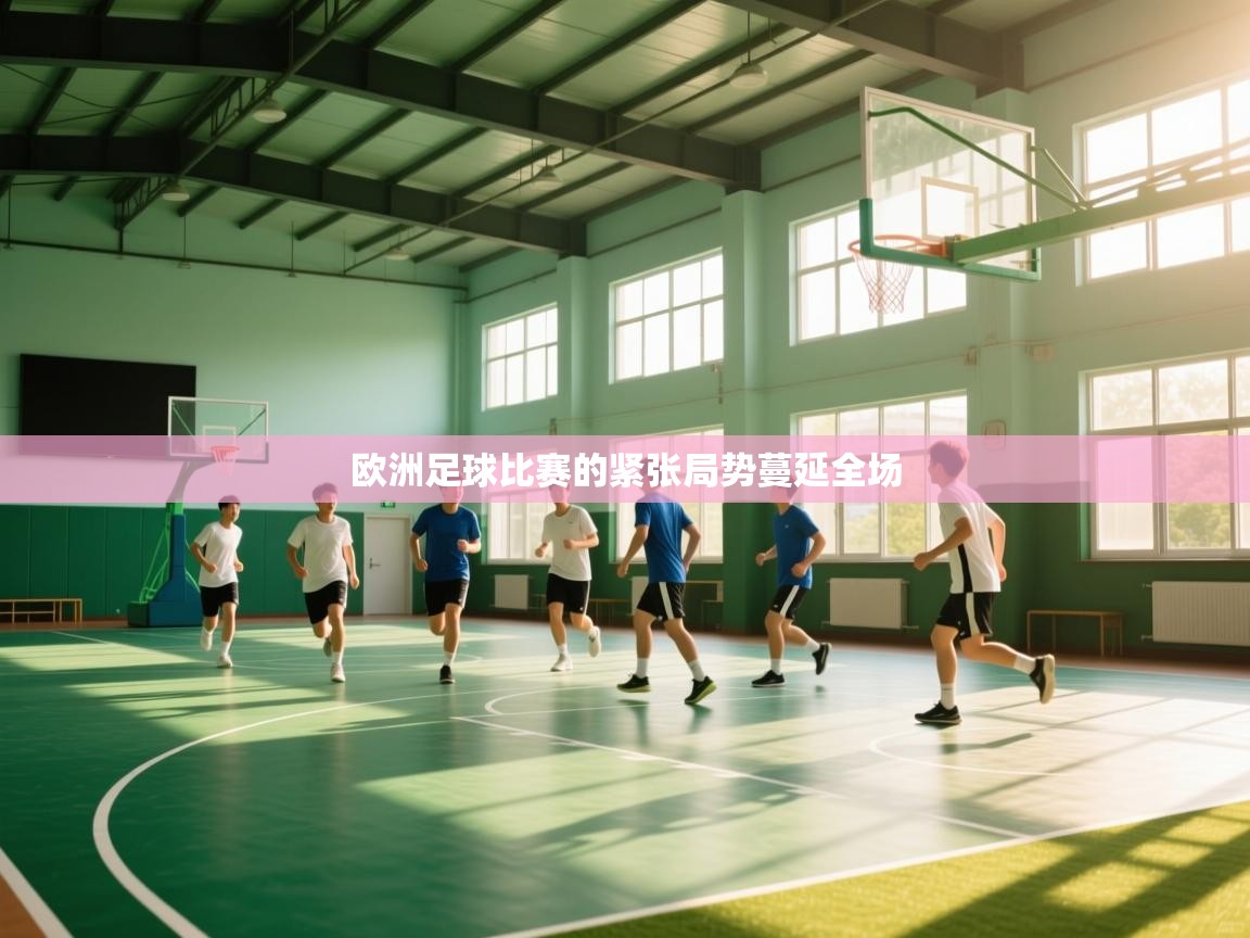 欧洲足球比赛的紧张局势蔓延全场