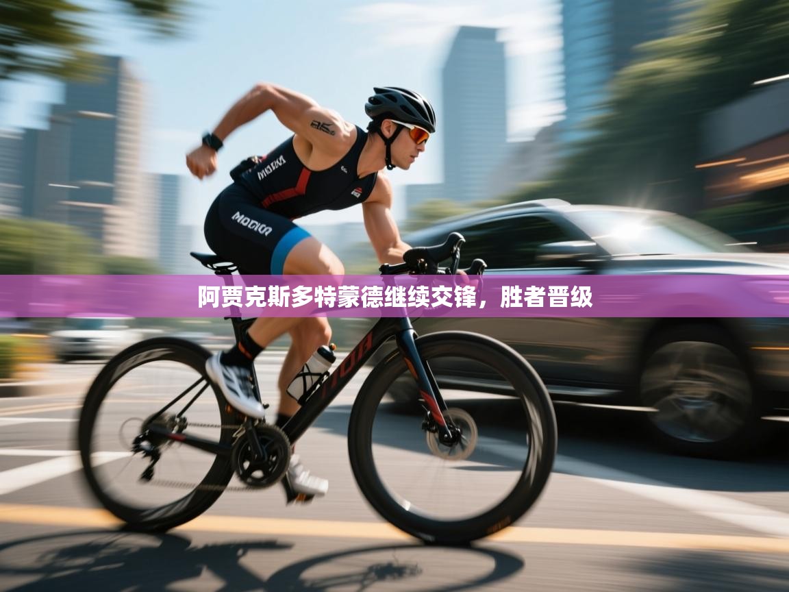 阿贾克斯多特蒙德继续交锋，胜者晋级