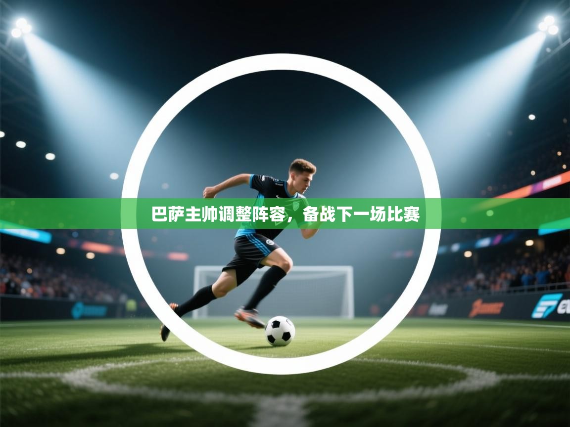 巴萨主帅调整阵容，备战下一场比赛