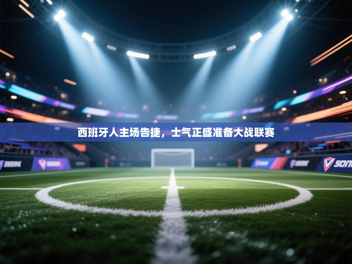 西班牙人主场告捷，士气正盛准备大战联赛