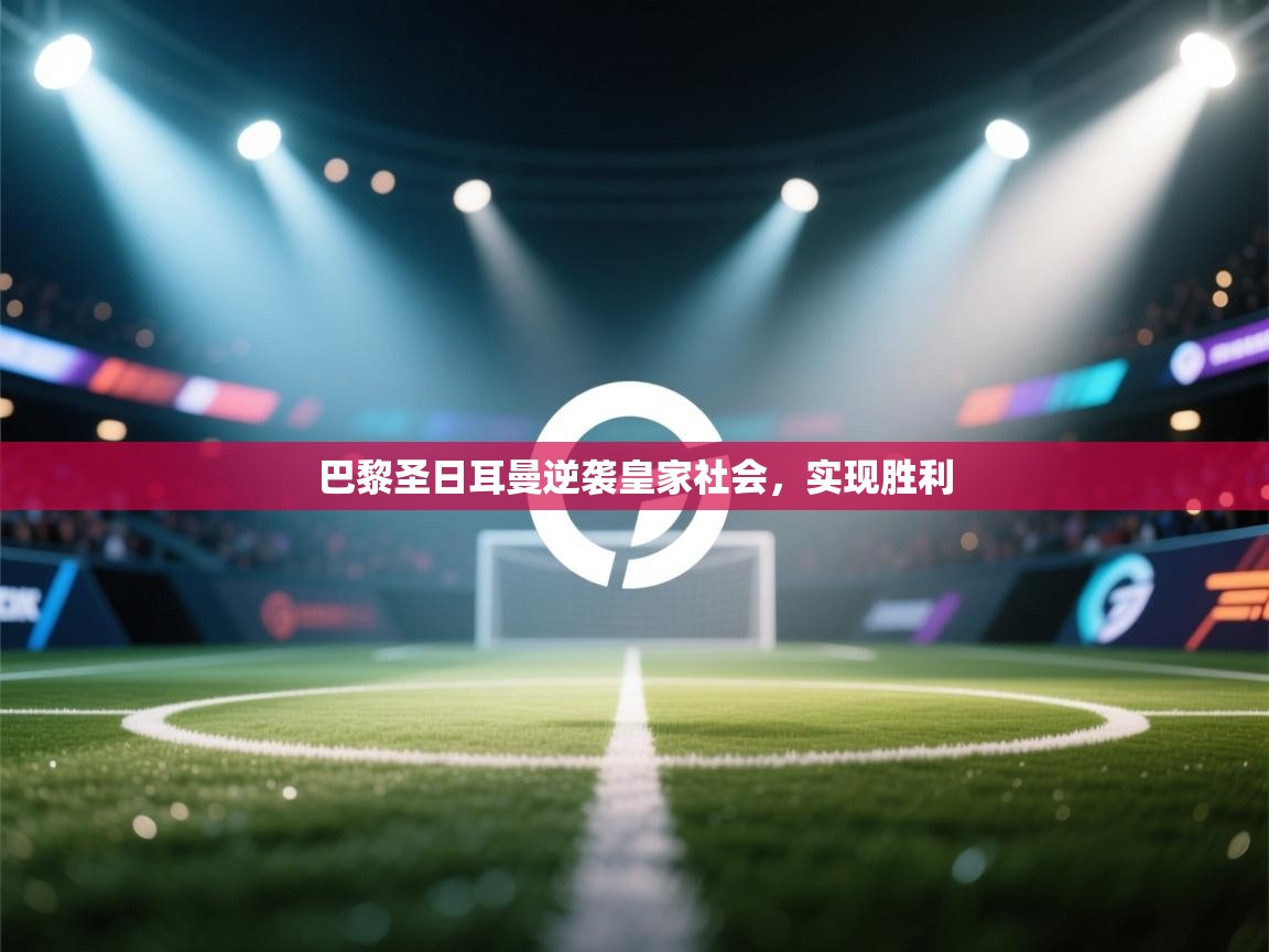 巴黎圣日耳曼逆袭皇家社会，实现胜利