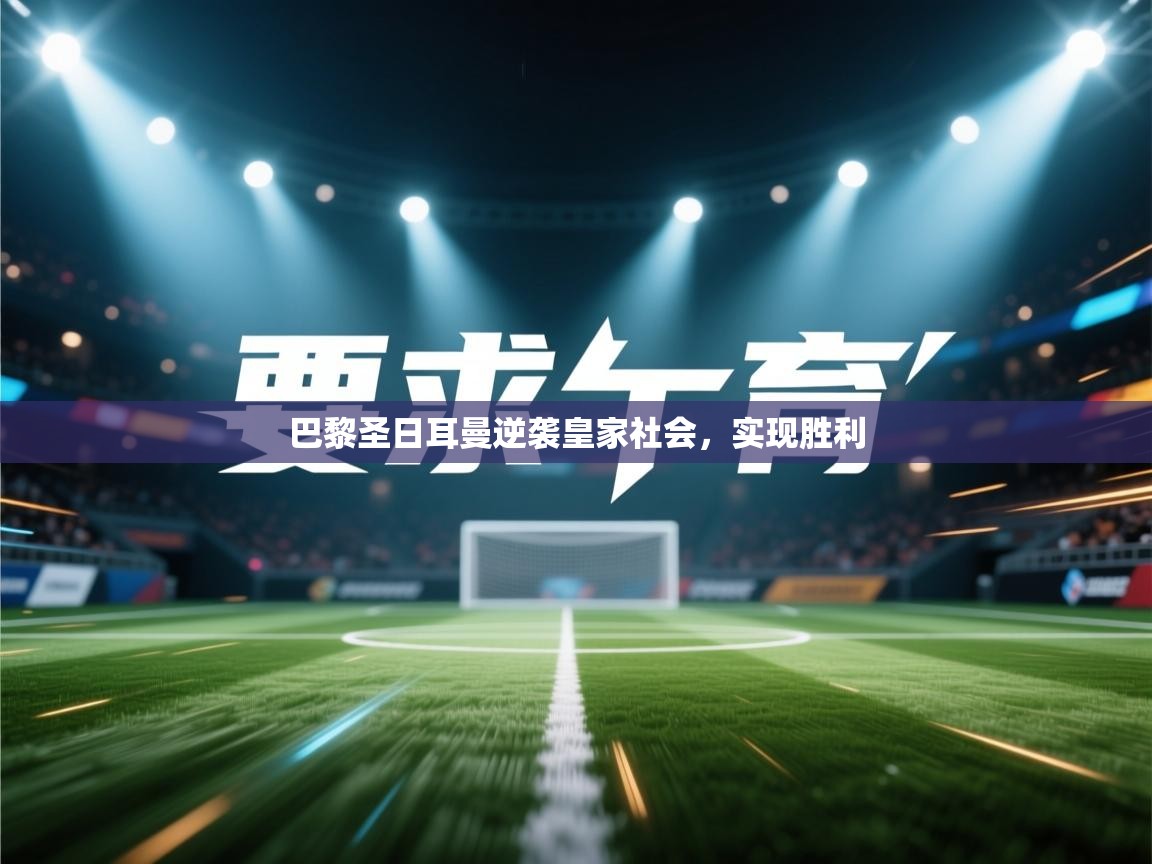 巴黎圣日耳曼逆袭皇家社会，实现胜利  第2张