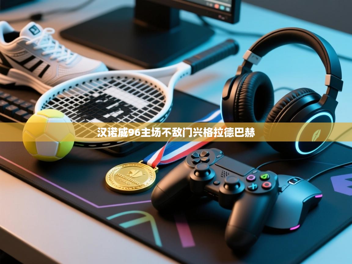 汉诺威96主场不敌门兴格拉德巴赫  第2张