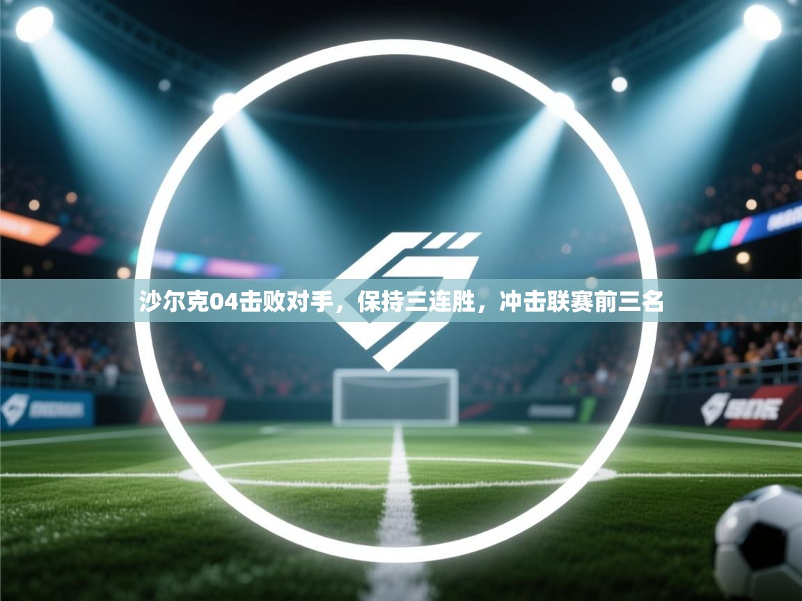 沙尔克04击败对手，保持三连胜，冲击联赛前三名  第2张