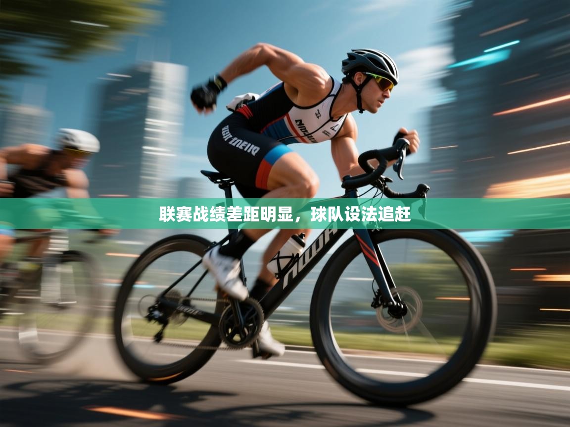 联赛战绩差距明显，球队设法追赶  第2张