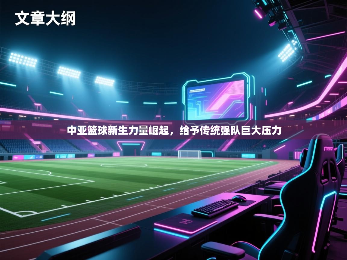 中亚篮球新生力量崛起，给予传统强队巨大压力