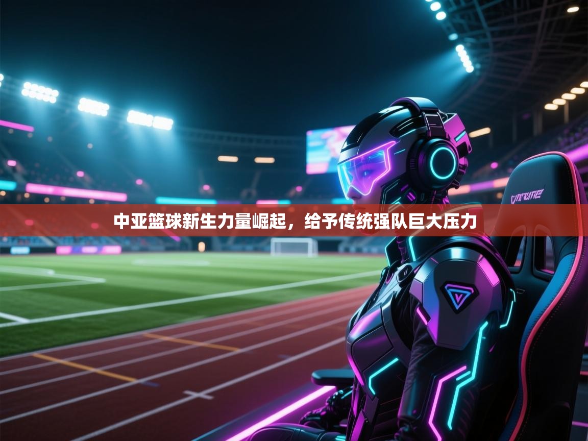 中亚篮球新生力量崛起，给予传统强队巨大压力  第2张