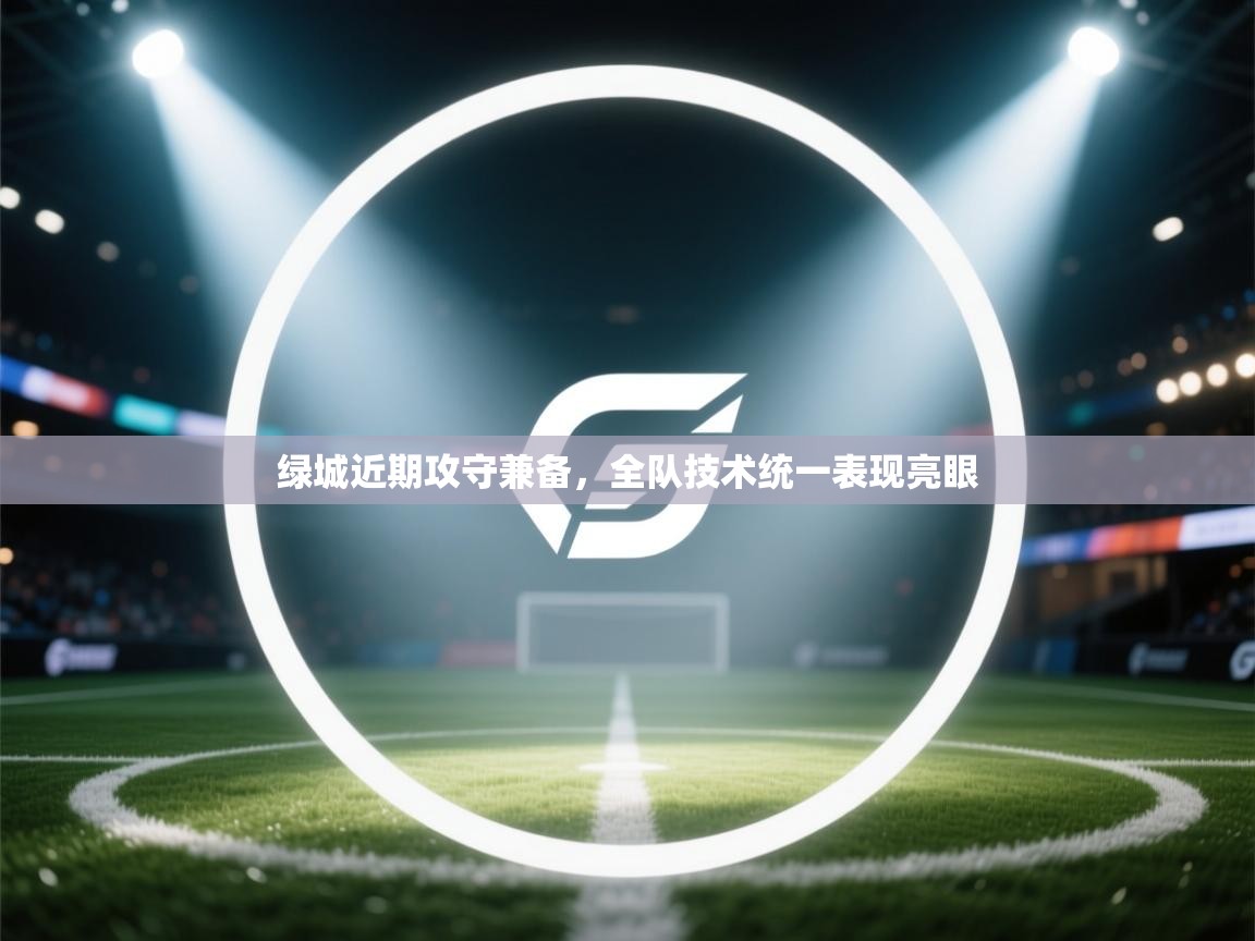 绿城近期攻守兼备，全队技术统一表现亮眼  第2张