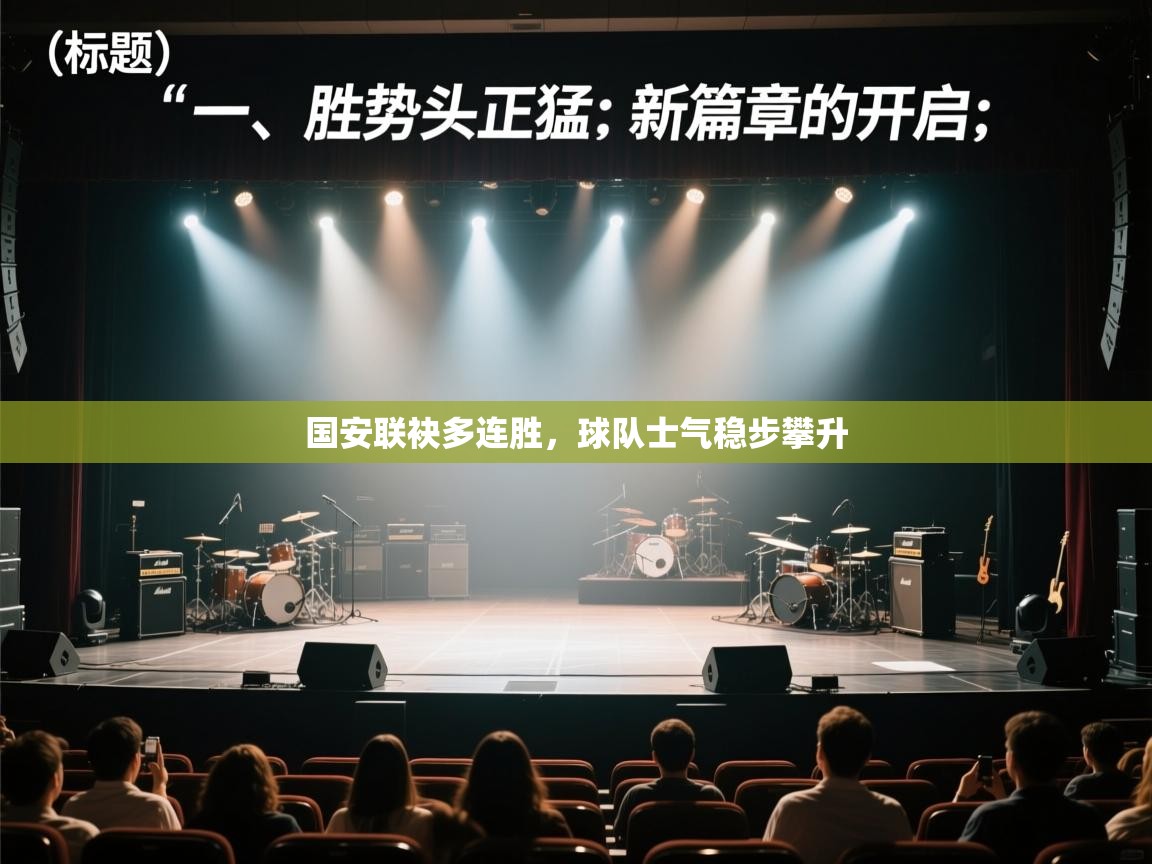 国安联袂多连胜，球队士气稳步攀升