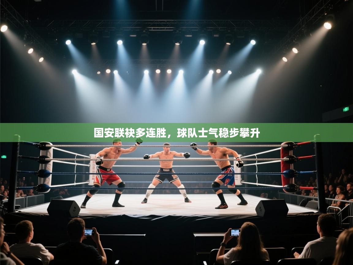 国安联袂多连胜，球队士气稳步攀升  第2张