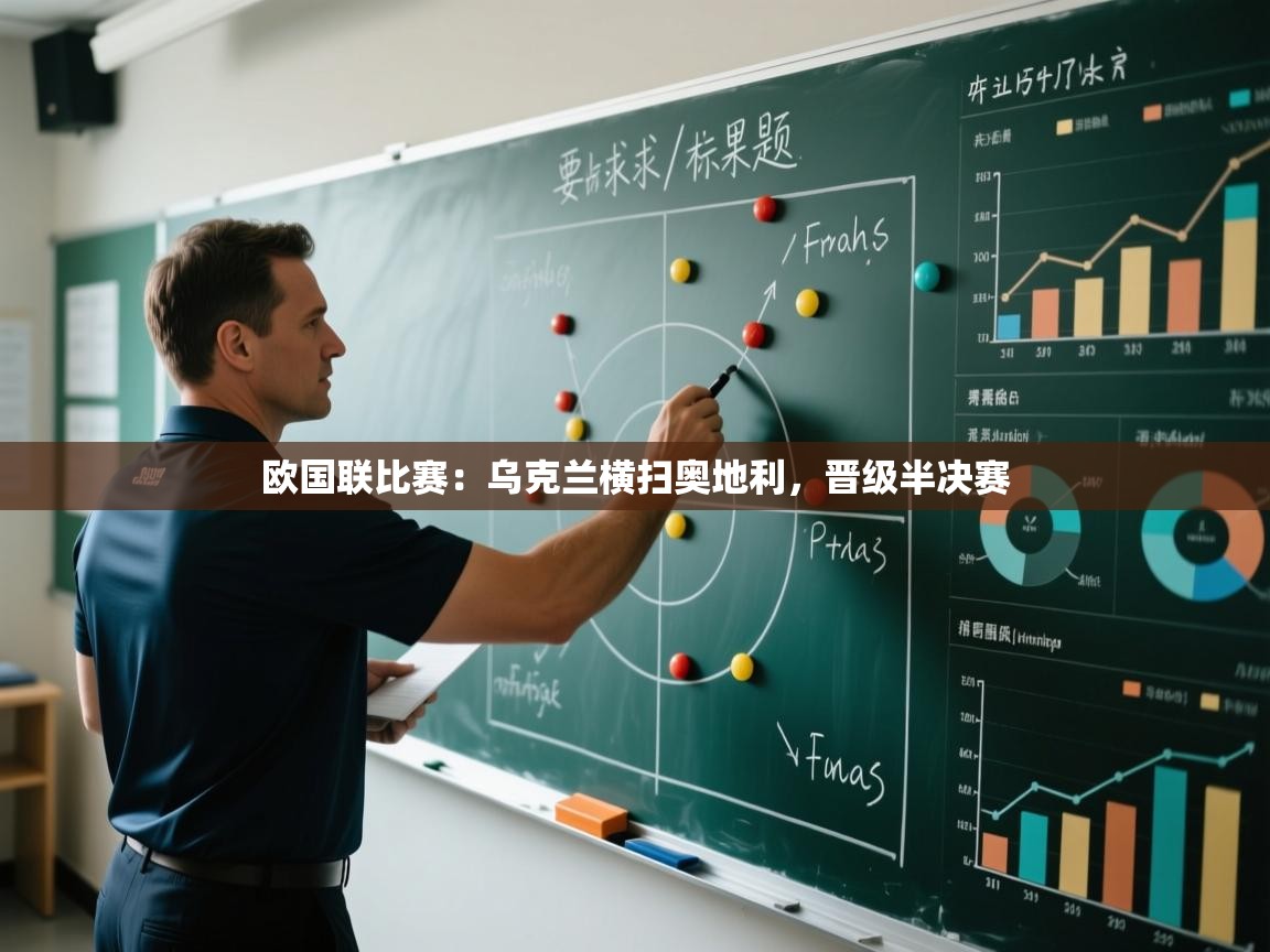 欧国联比赛：乌克兰横扫奥地利，晋级半决赛