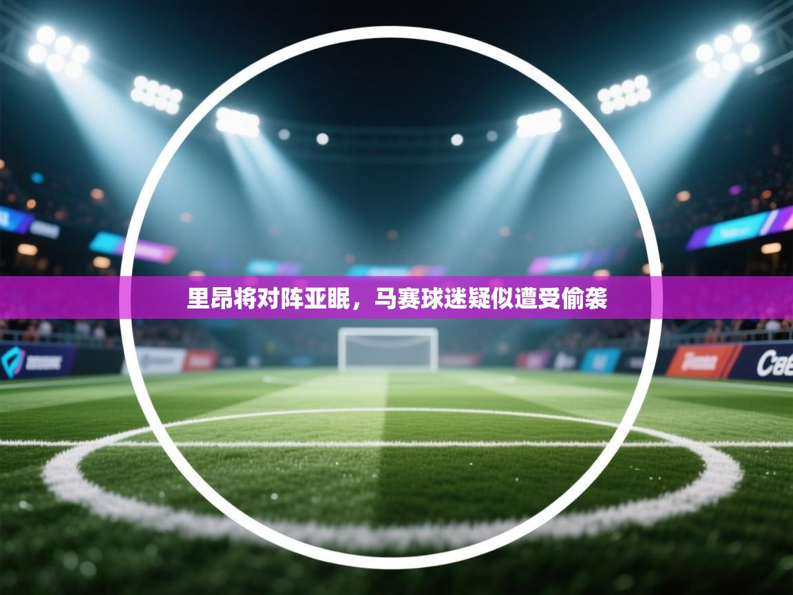 里昂将对阵亚眠，马赛球迷疑似遭受偷袭