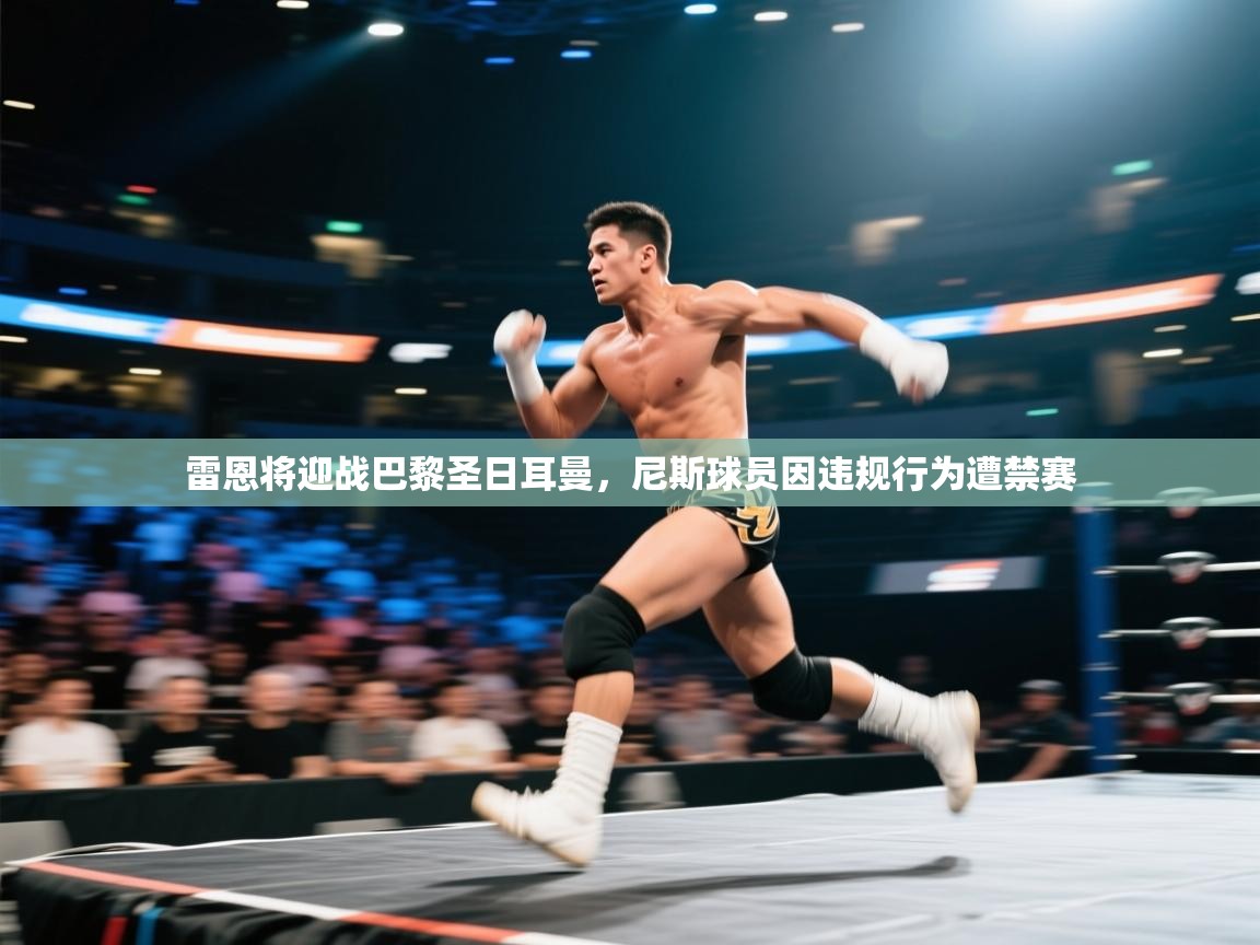 雷恩将迎战巴黎圣日耳曼，尼斯球员因违规行为遭禁赛