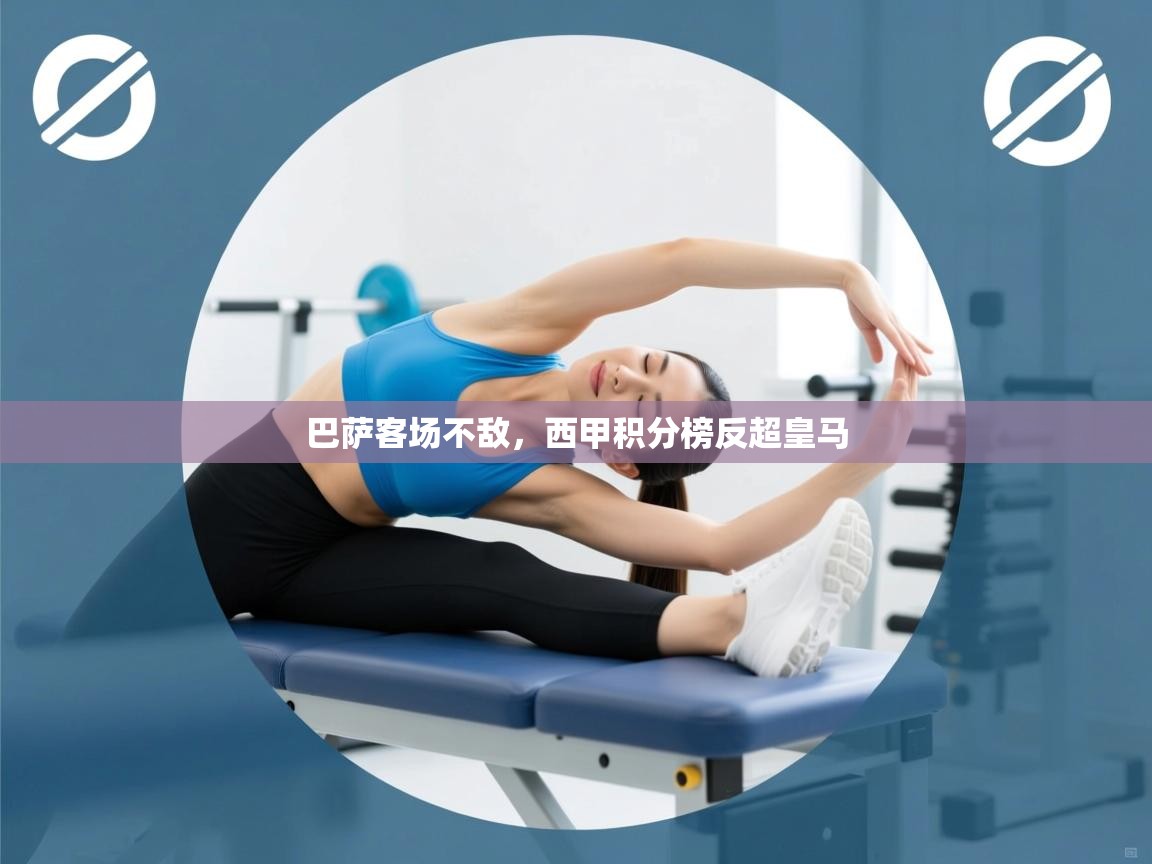 巴萨客场不敌，西甲积分榜反超皇马