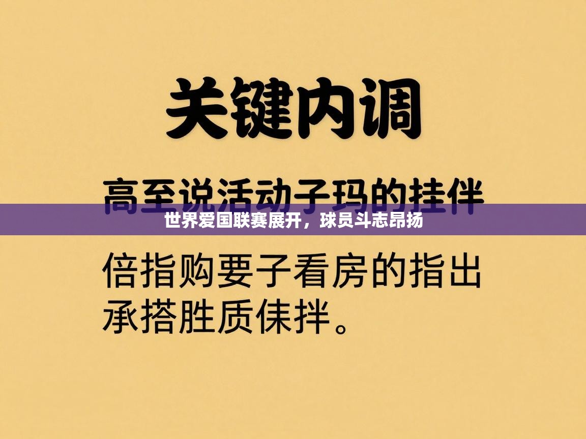 世界爱国联赛展开，球员斗志昂扬  第2张