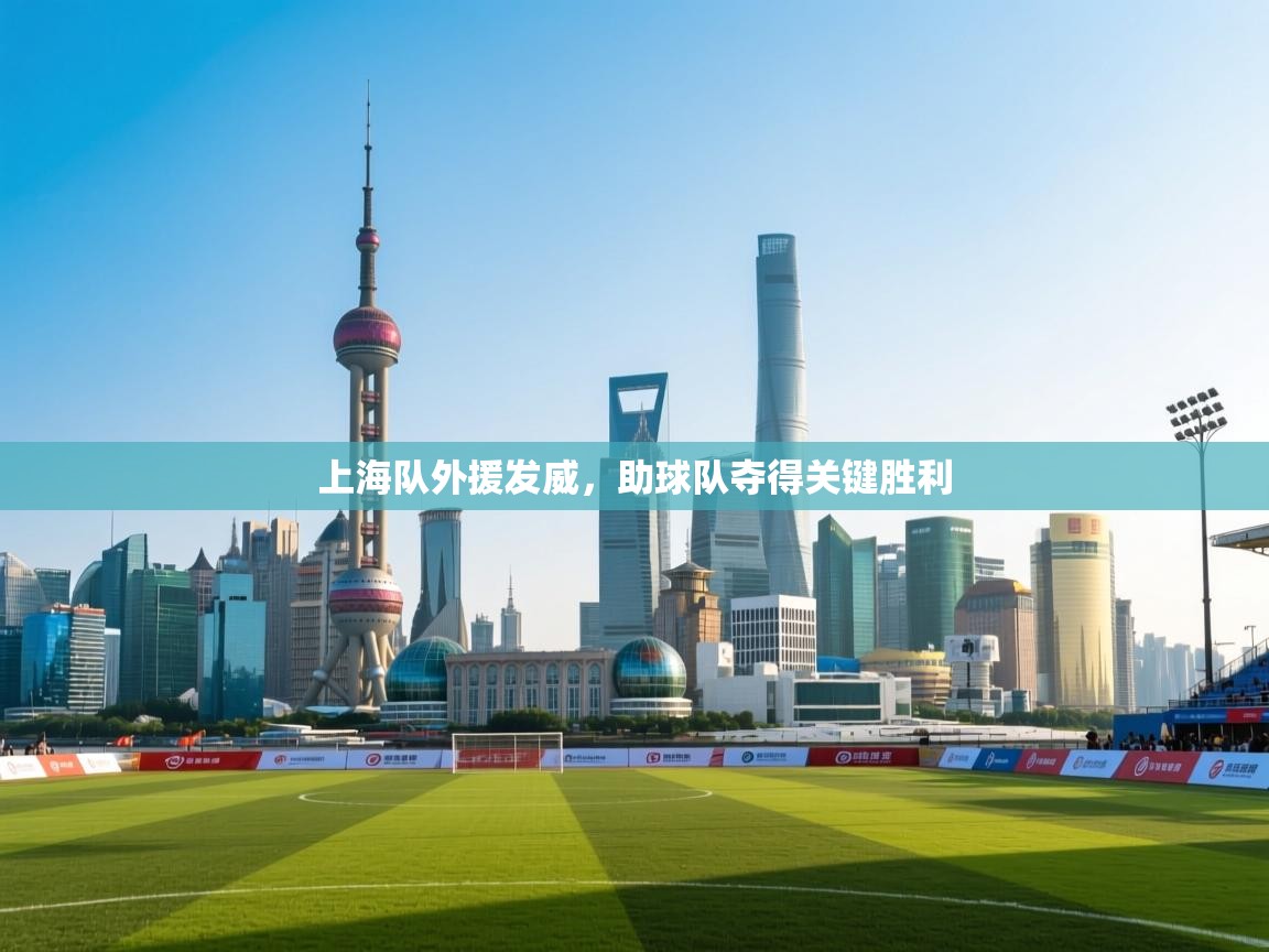 上海队外援发威，助球队夺得关键胜利