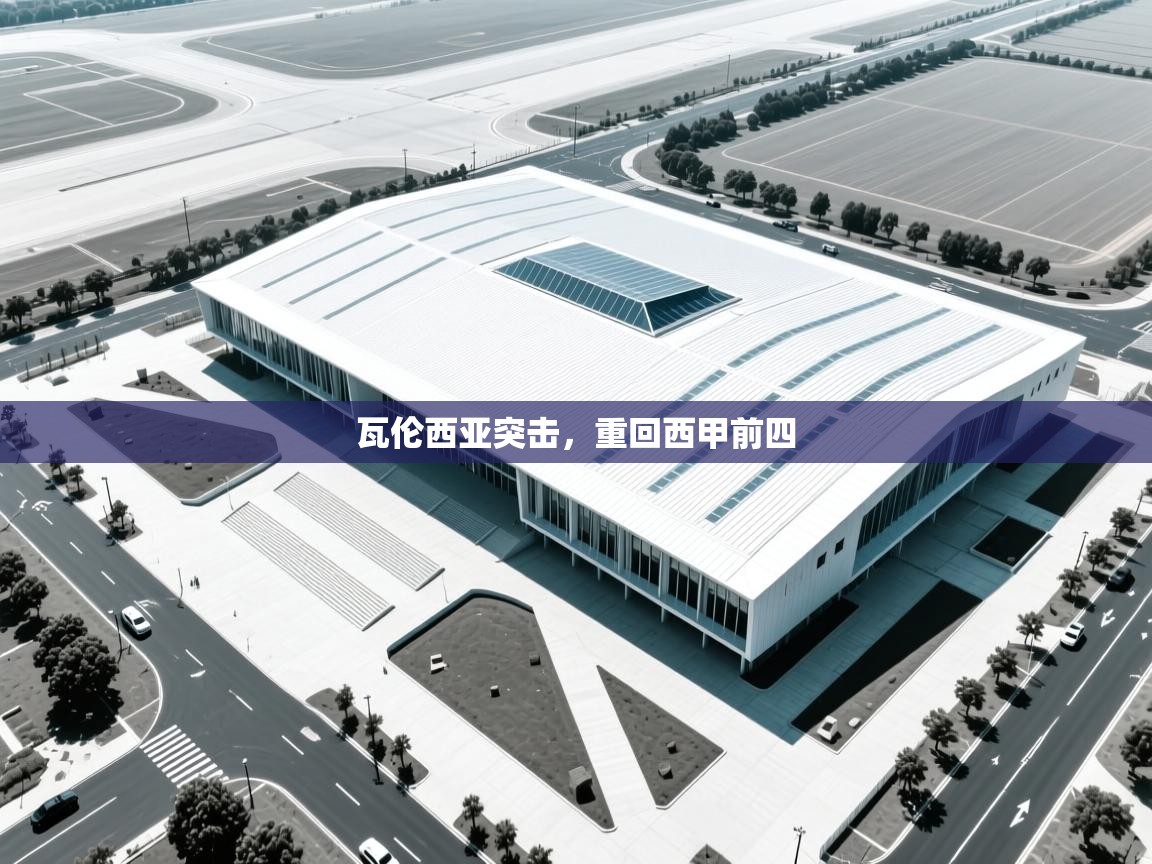 瓦伦西亚突击，重回西甲前四  第2张