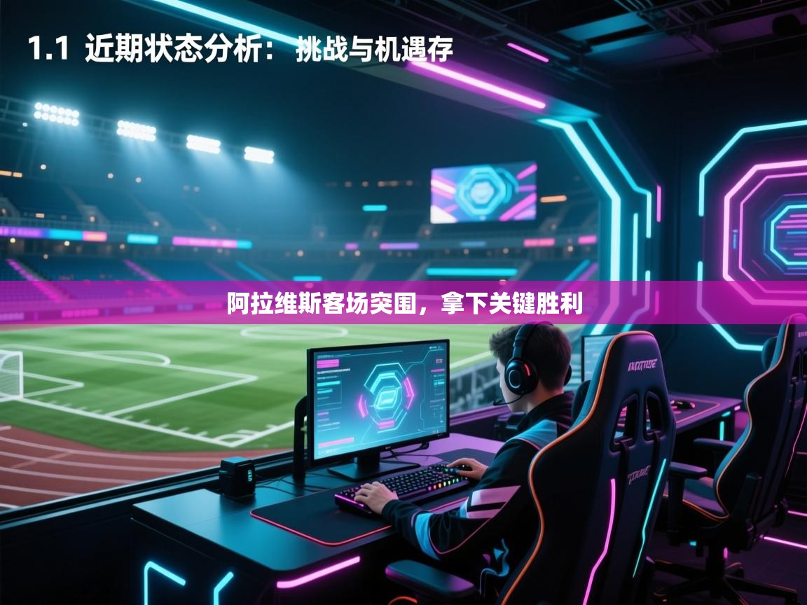 阿拉维斯客场突围，拿下关键胜利