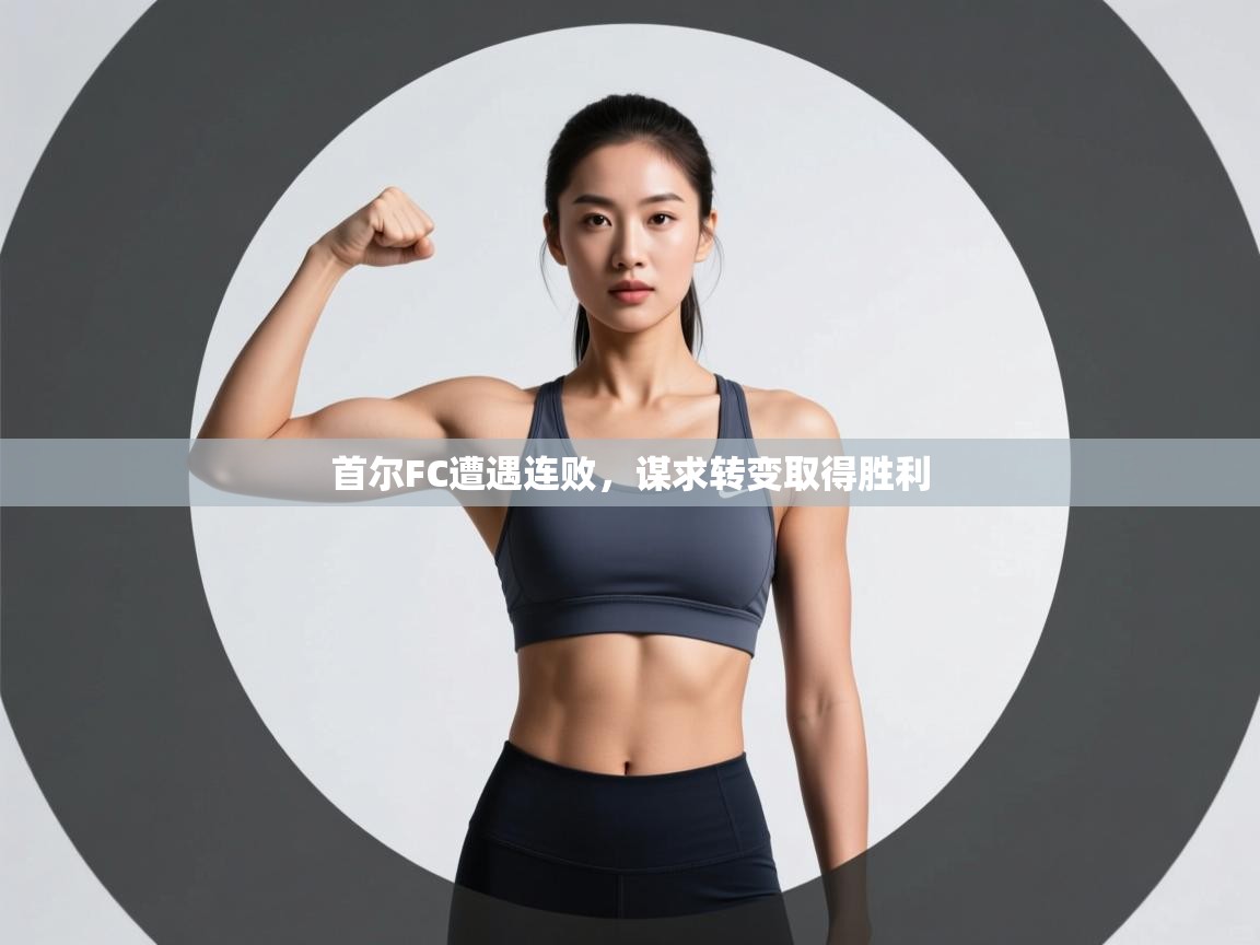 首尔FC遭遇连败，谋求转变取得胜利  第2张