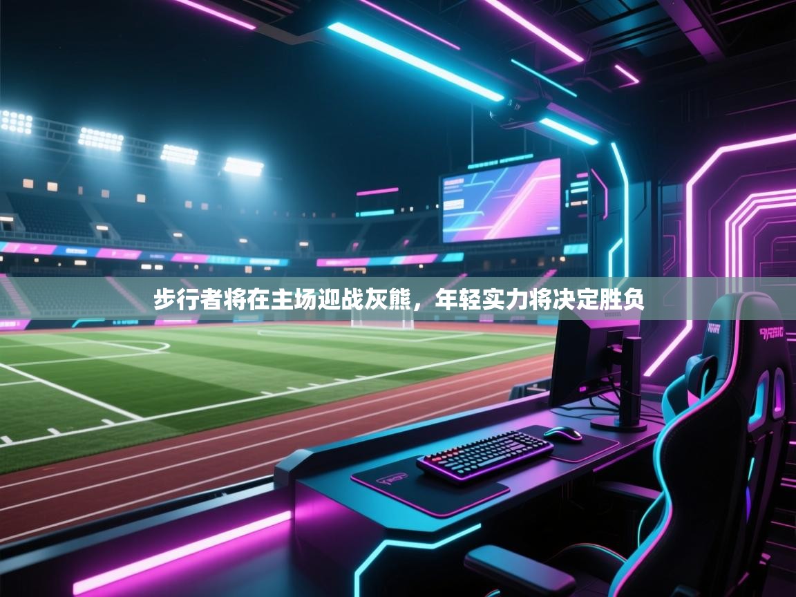 步行者将在主场迎战灰熊，年轻实力将决定胜负