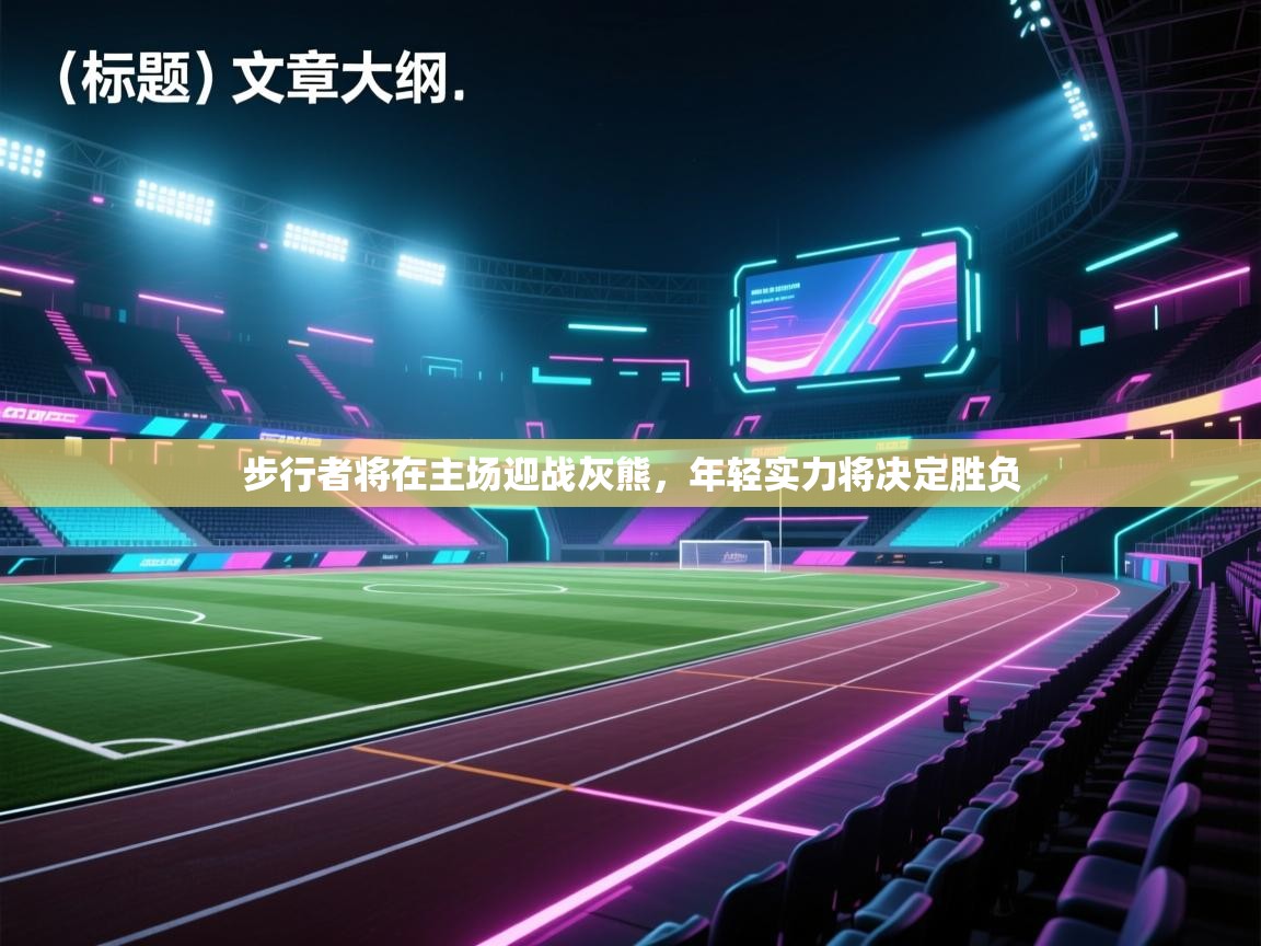 步行者将在主场迎战灰熊，年轻实力将决定胜负  第2张