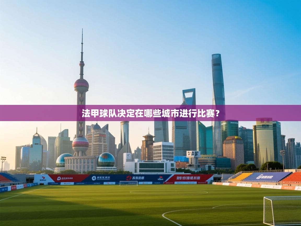 法甲球队决定在哪些城市进行比赛？