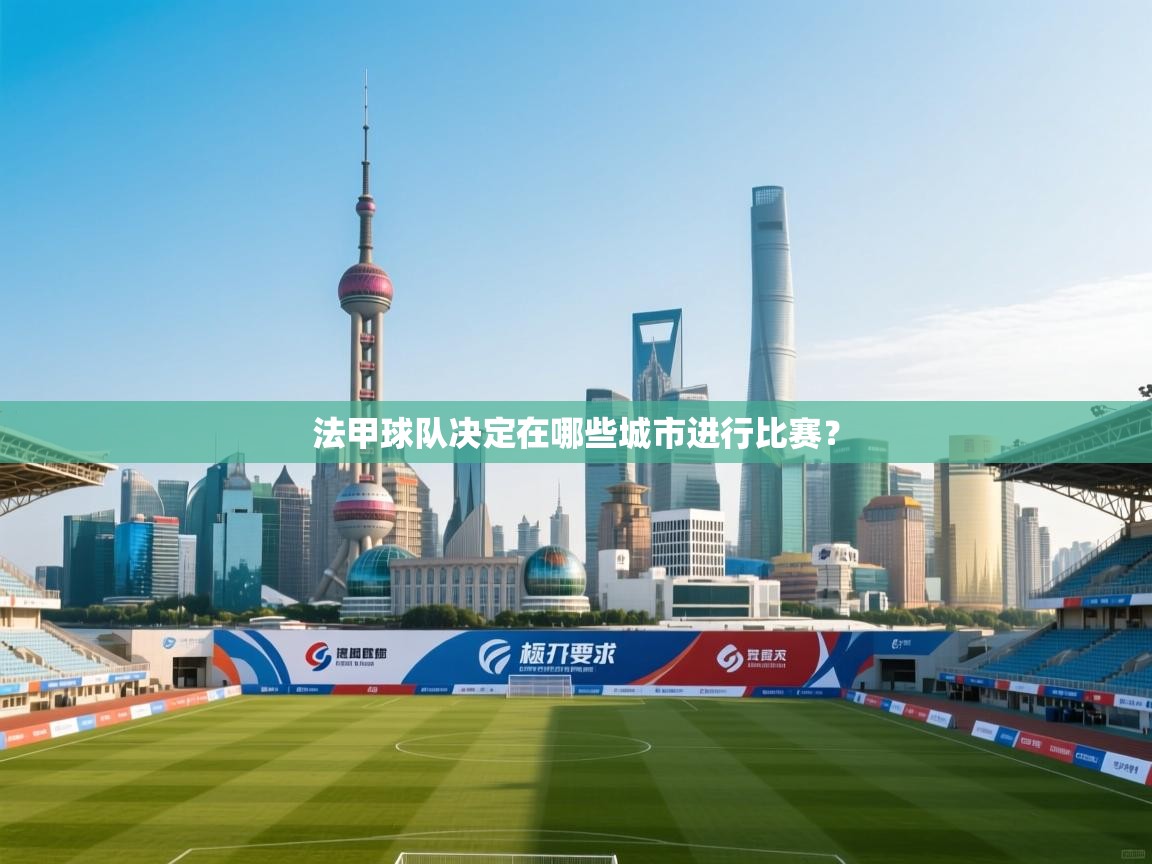 法甲球队决定在哪些城市进行比赛？  第2张