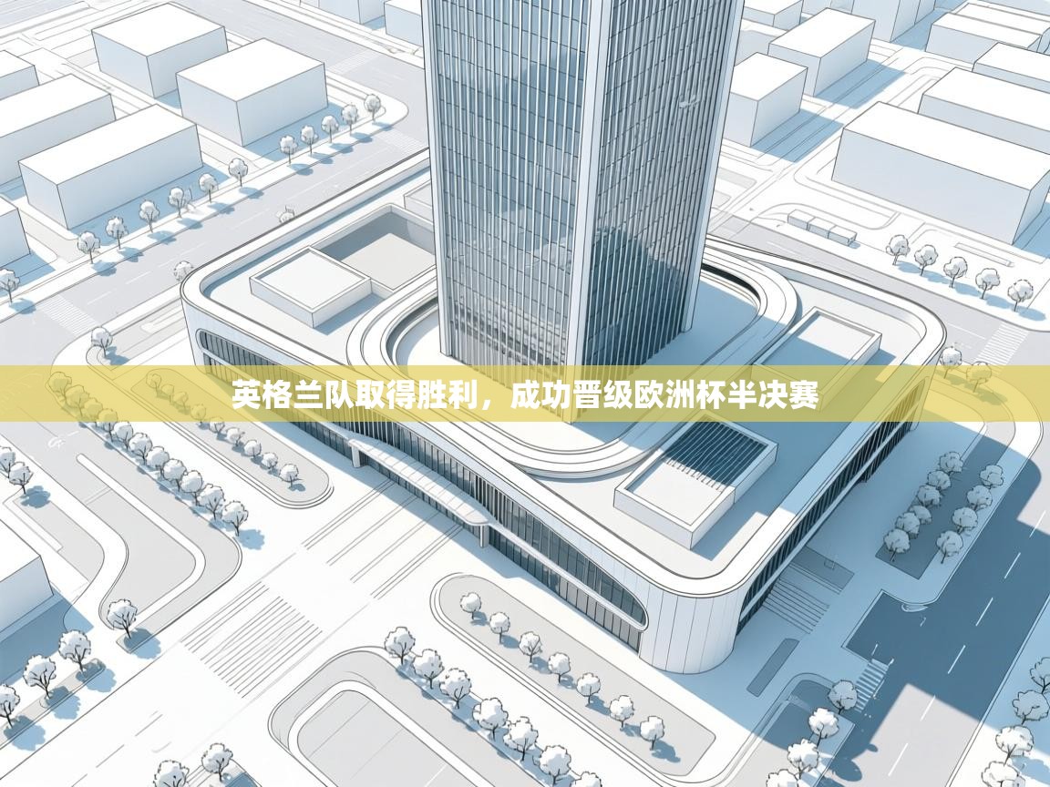 英格兰队取得胜利，成功晋级欧洲杯半决赛