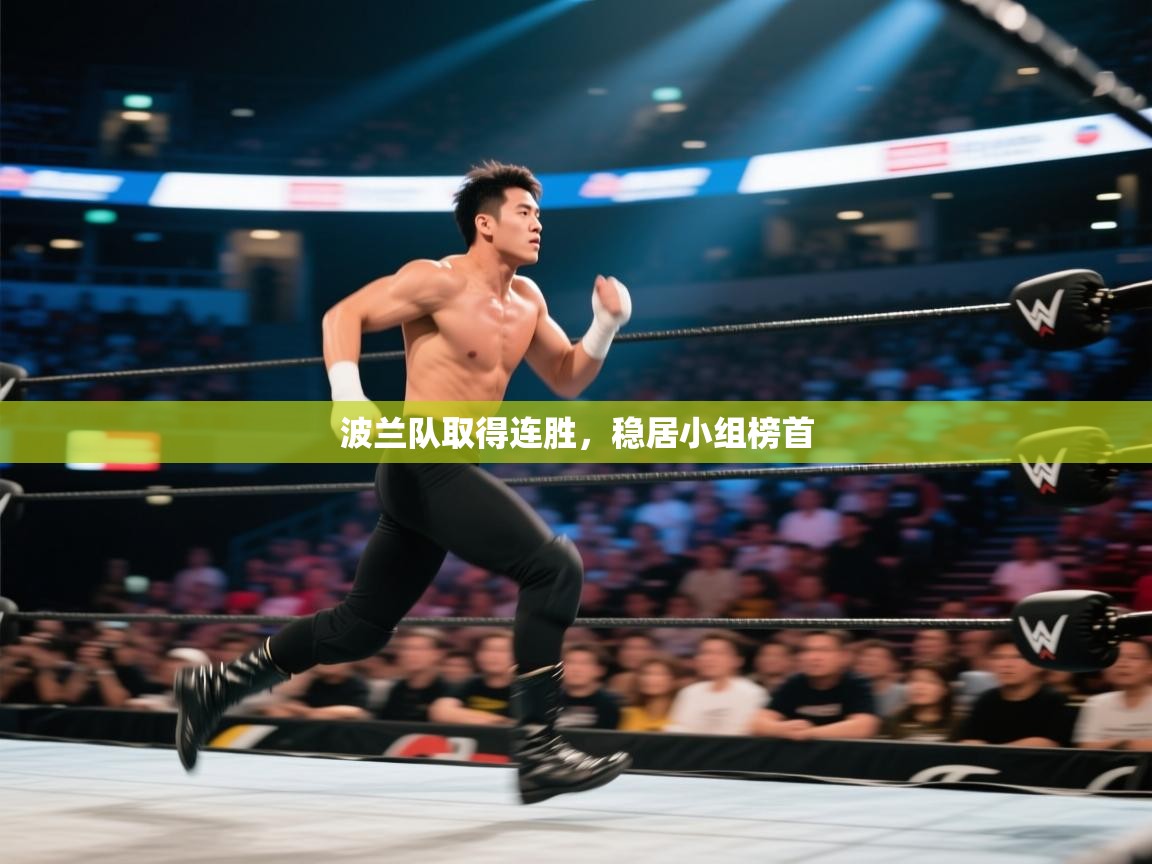 波兰队取得连胜，稳居小组榜首