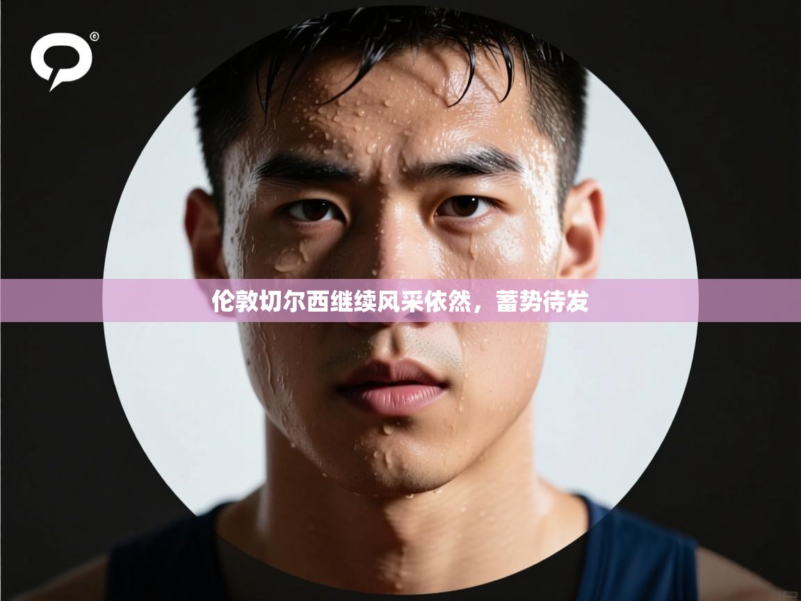 伦敦切尔西继续风采依然，蓄势待发  第2张