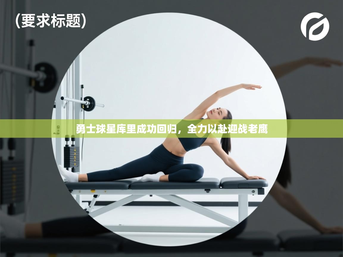 勇士球星库里成功回归，全力以赴迎战老鹰