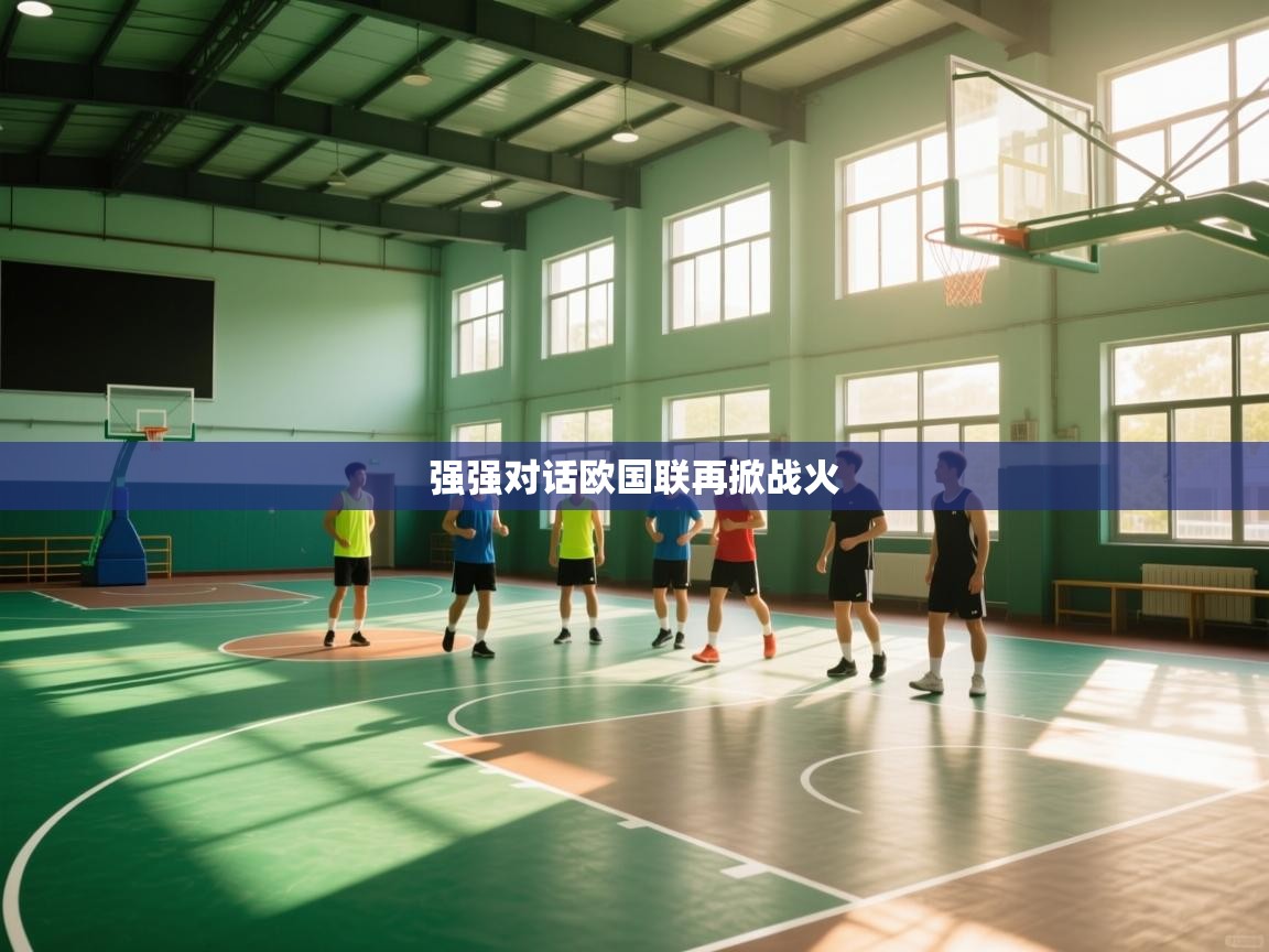 强强对话欧国联再掀战火 第2张