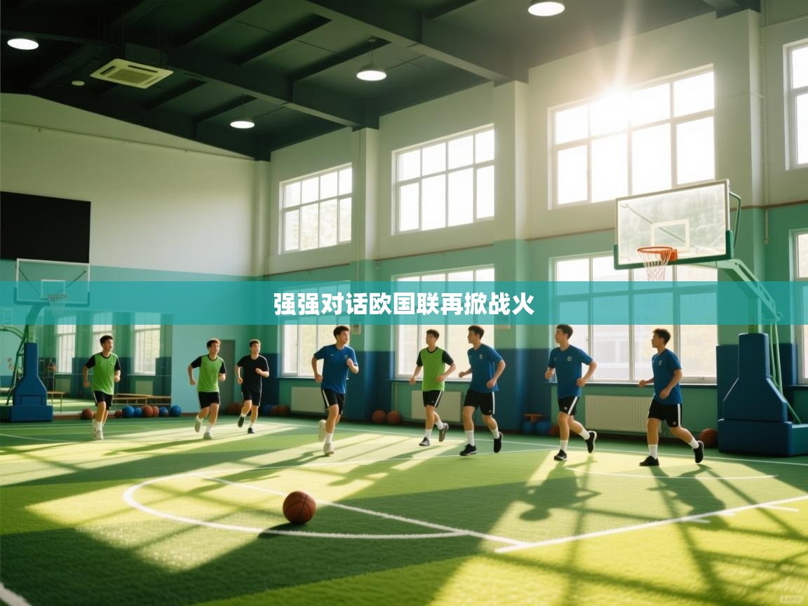 强强对话欧国联再掀战火 第1张