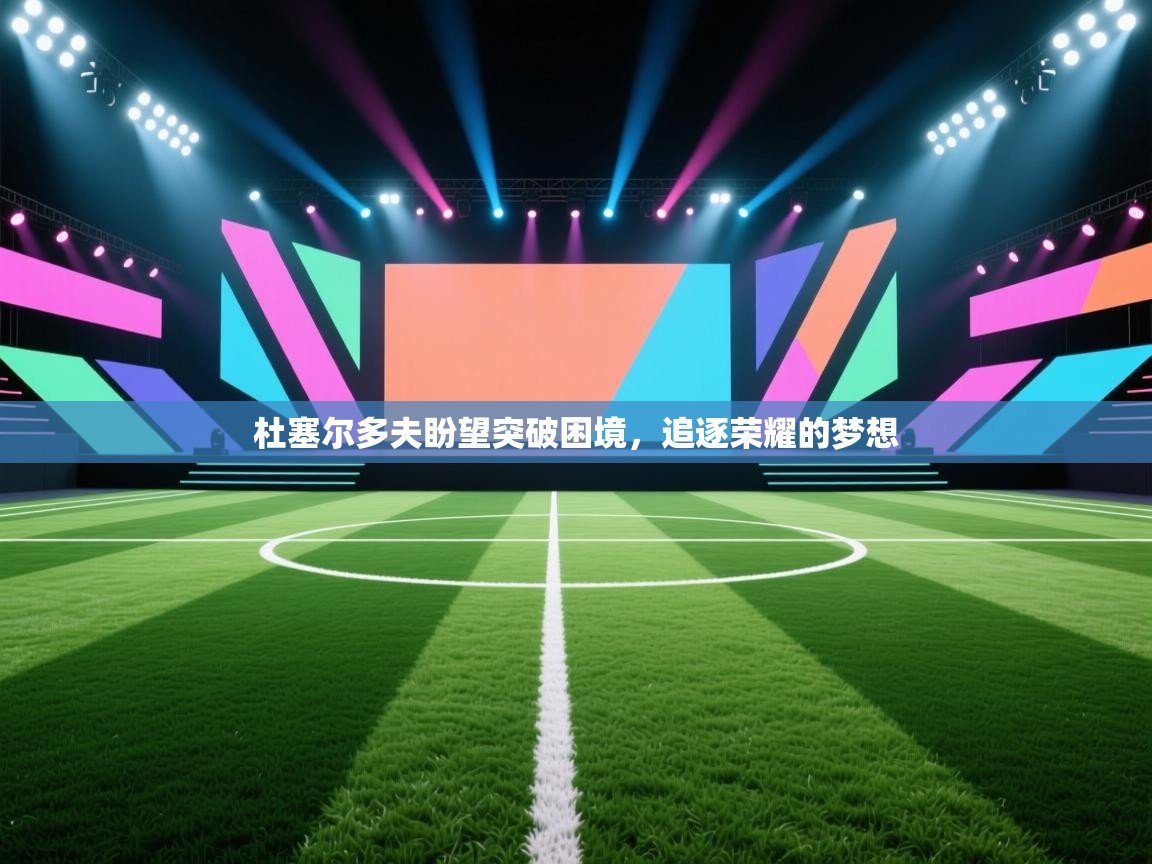 杜塞尔多夫盼望突破困境,追逐荣耀的梦想 第1张