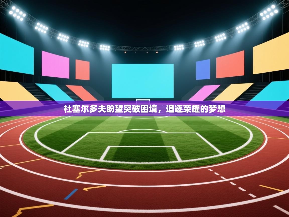 杜塞尔多夫盼望突破困境,追逐荣耀的梦想 第2张